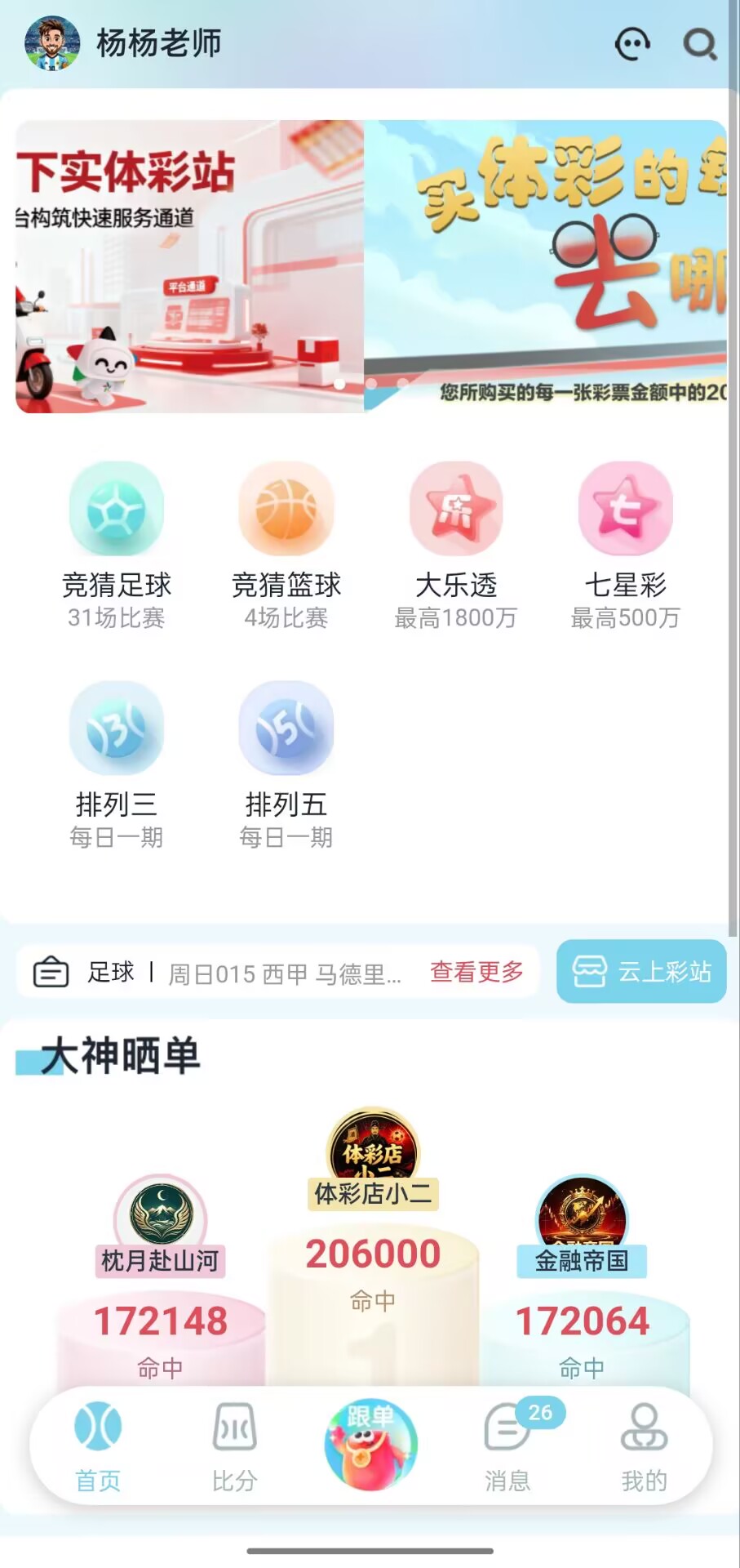 口袋牛店APP足球下单软件首页界面